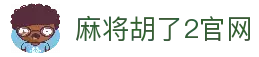 麻将胡了2-麻将胡了2模拟器在线试玩平台